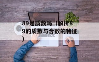 qcc是什么意思（解读qcc的含义和使用场景）