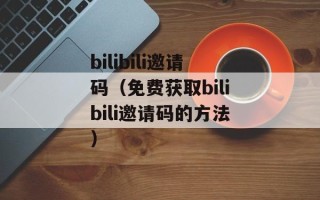 东阳广厦学院（探究东阳广厦学院的历史和发展）