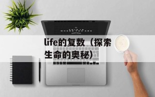 冰岛首都池塘凝结（冰岛首都遭遇罕见的池塘凝结现象）