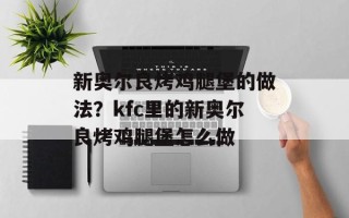 新奥尔良烤鸡腿堡的做法？kfc里的新奥尔良烤鸡腿堡怎么做