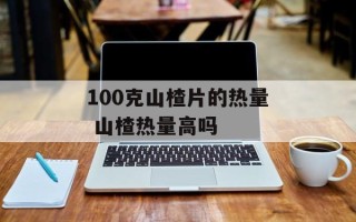100克山楂片的热量 山楂热量高吗
