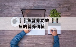 鮟鱇鱼营养功效 鮟鱇鱼的营养价值