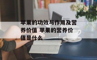 苹果的功效与作用及营养价值 苹果的营养价值是什么