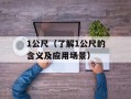 B是不是越大越好（探究大尺寸产品的优缺点）