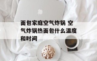面包家庭空气炸锅 空气炸锅热面包什么温度和时间