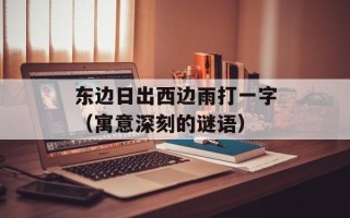 木叶曙光2.1（全新版本介绍及玩家心得分享）
