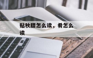 贴秋膘怎么读，肴怎么读