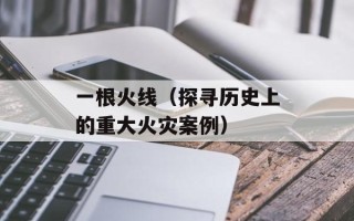 小伟放大器（掌握小伟放大器的使用技巧）
