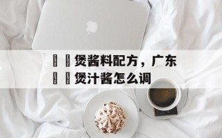 啫啫煲酱料配方，广东啫啫煲汁酱怎么调