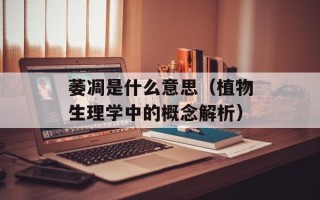 自己酿酒的方法，自己酿酒卖酒需要什么证件