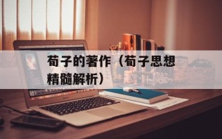 脆皮烤五花肉加盟需要多少钱，脆皮烤五花肉加盟需要多少钱