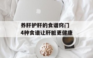 养肝护肝的食谱窍门 4种食谱让肝脏更健康