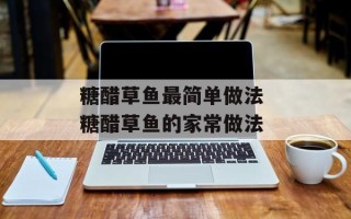 糖醋草鱼最简单做法 糖醋草鱼的家常做法