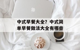 中式早餐大全？中式简单早餐做法大全有哪些