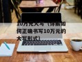 1861图库彩图（分享最新精美的彩图资源）