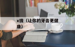 培根和火腿的区别（品尝不同烟熏味道的肉类美食）
