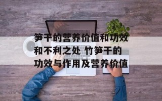笋干的营养价值和功效和不利之处 竹笋干的功效与作用及营养价值