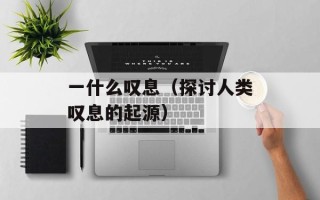 天蓬元帅打一数字（猜猜这个数字是多少）