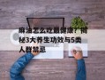 麻油怎么吃最健康？揭秘3大养生功效与5类人群禁忌