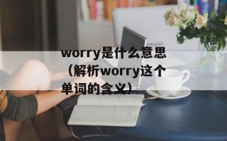 圣堂风云插曲（揭秘背后的故事）