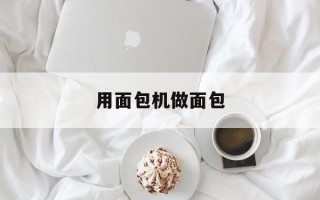 用面包机做面包