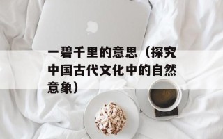 尖峰投票平台（全方位介绍尖峰投票平台的功能和优势）