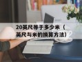 QQ空间视频播放器（快速了解QQ空间视频播放器的使用方法）