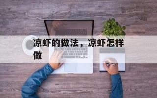凉虾的做法，凉虾怎样做
