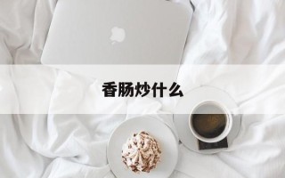 香肠炒什么