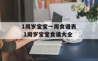 1周岁宝宝一周食谱表 1周岁宝宝食谱大全