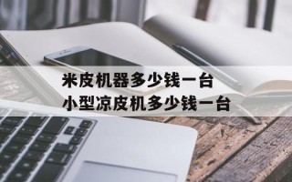 米皮机器多少钱一台 小型凉皮机多少钱一台