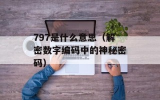 p90兔耳（探秘P90耳机的优缺点）