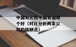 正常运行Windows所需文件已被替换（解决方案）