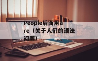 一代妖后吃奶视频（探究妖后成长的秘密）