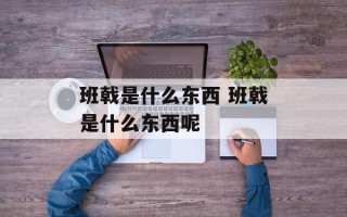 班戟是什么东西 班戟是什么东西呢