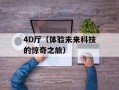 f码是什么（详解f码的含义和用途）