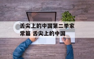 舌尖上的中国第二季家常篇 舌尖上的中国