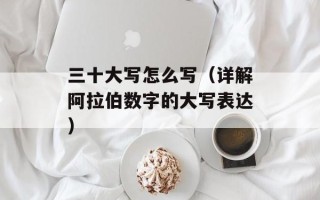必有近忧的上一句（如何应对生活中的困难）