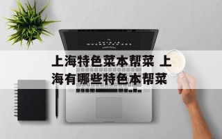 上海特色菜本帮菜 上海有哪些特色本帮菜