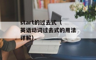 向晴柯翰（一位年轻有为的创业者）