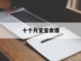 十个月宝宝食谱