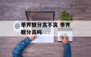 荸荠糖分高不高 荸荠糖分高吗