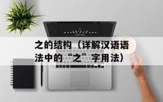 消杀是什么意思（了解消杀的定义及作用）