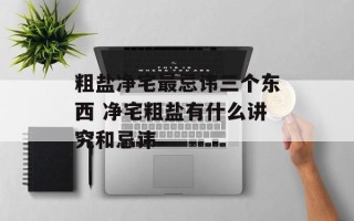 粗盐净宅最忌讳三个东西 净宅粗盐有什么讲究和忌讳