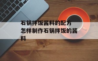 石锅拌饭酱料的配方 怎样制作石锅拌饭的酱料