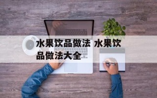 水果饮品做法 水果饮品做法大全