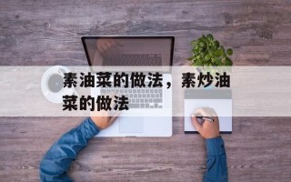 素油菜的做法，素炒油菜的做法