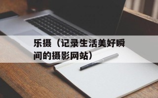 游迅网是否存在安全风险？