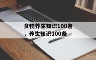 食物养生知识100条，养生知识100条