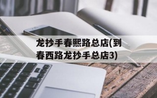 龙抄手春熙路总店(到春西路龙抄手总店3)
